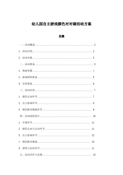 幼儿园自主游戏颜色对对碰活动方案