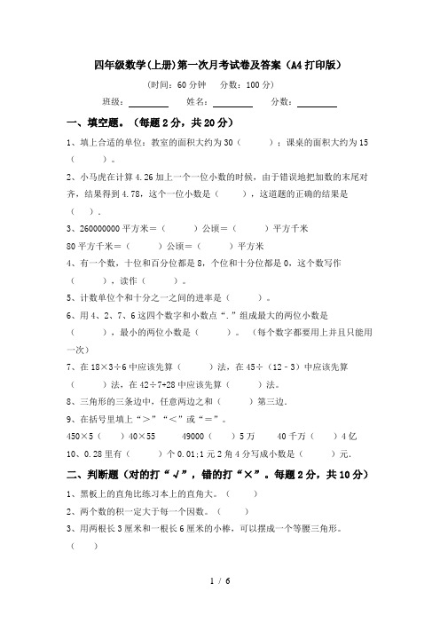 四年级数学(上册)第一次月考试卷及答案(A4打印版)