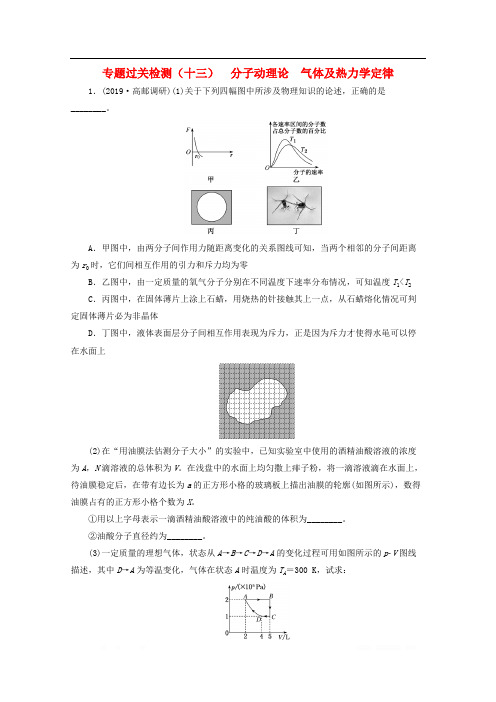 江苏专用2020版高考物理二轮复习专题过关检测十三分子动理论气体及热力