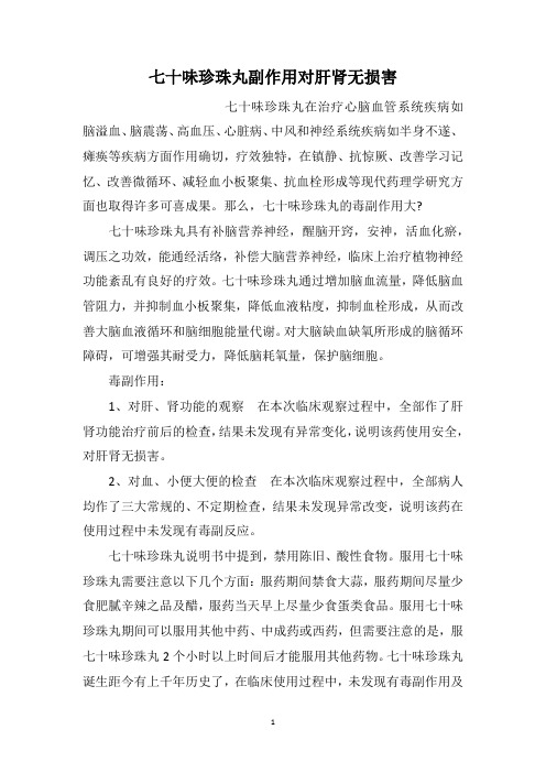 七十味珍珠丸副作用对肝肾无损害