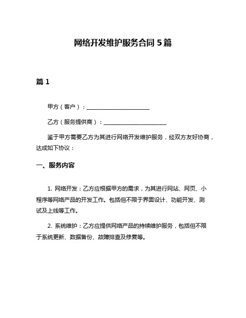 网络开发维护服务合同5篇