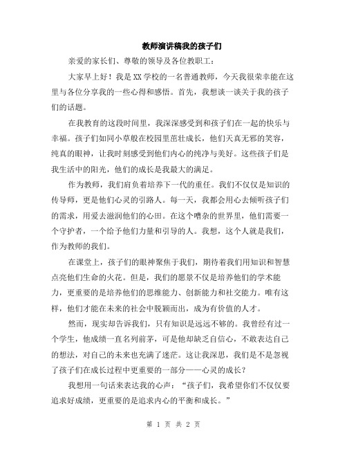 教师演讲稿我的孩子们