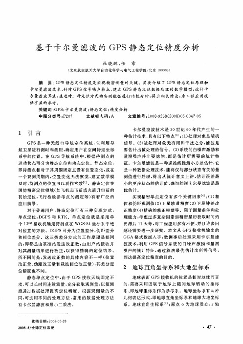 基于卡尔曼滤波的GPS静态定位精度分析