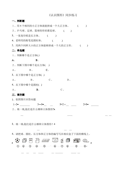 一年级上册数学一课一练认识图形