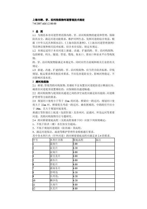 上海市跨、穿、沿河构筑物河道管理技术规定