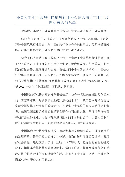 小黄人工业互联与中国炼焦行业协会深入探讨工业互联网小黄人简笔画