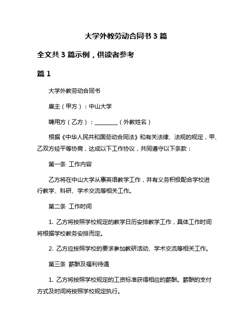 大学外教劳动合同书3篇