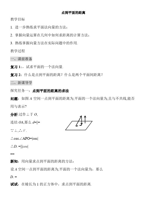 2022年《点到平面的距离》参考优秀教案