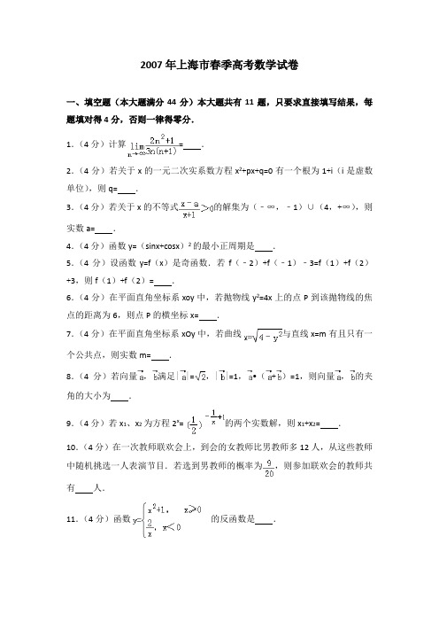 2007年上海市春季高考数学试卷及解析