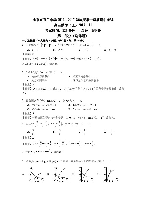 北京市东城区东直门中学2017届高三上学期期中考试数学(理)试题Word版含解析