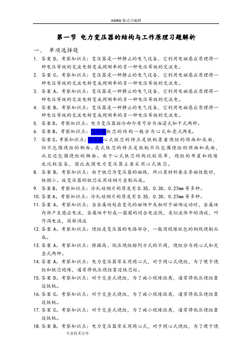 第一节_电力变压器的结构和工作原理习题解析