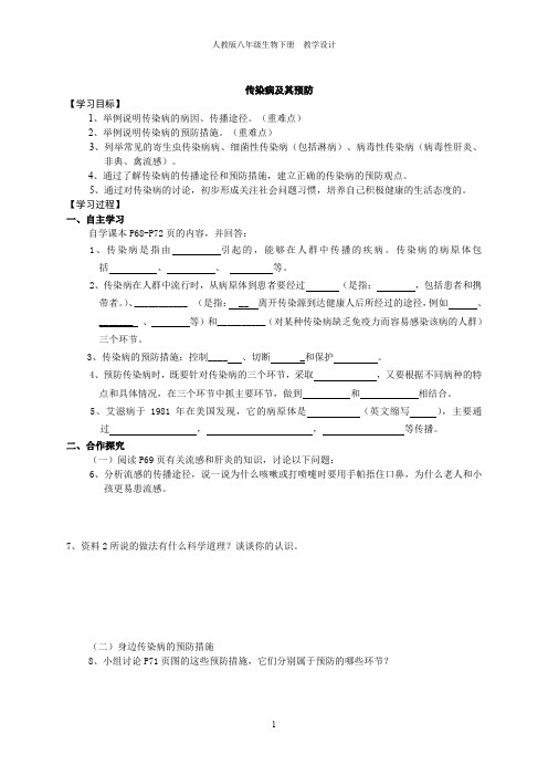 人教版八年级生物下册第八单元第1~2章