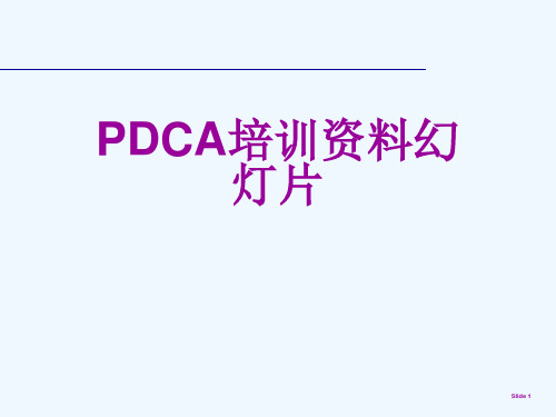 PDCA培训资料幻灯片