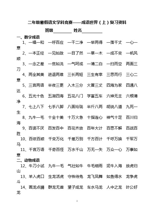 二年级暑假学科竞赛成语世界