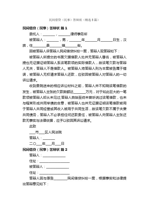 民间借贷(民事)答辩状(精选5篇)