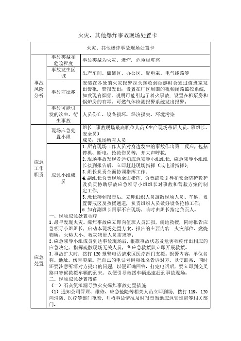 火灾、其他爆炸事故现场处置卡