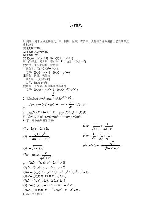 高等数学 下册 (黄立宏 廖基定 著) 复旦大学出版社 第八章 课后答案