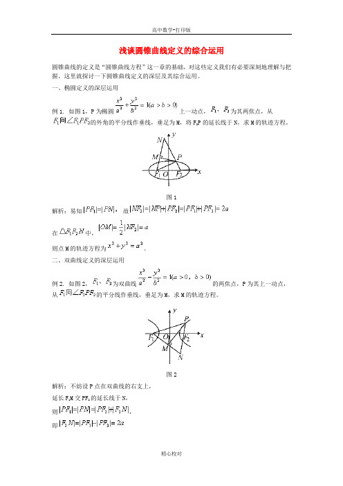 人教版A版高中数学高二选修2-1 第二章复习浅谈圆锥曲线定义的综合运用.