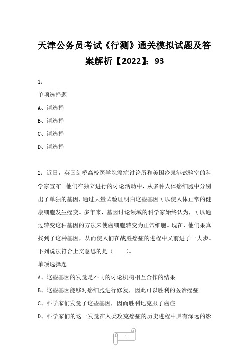 天津公务员考试《行测》真题模拟试题及答案解析【2022】937