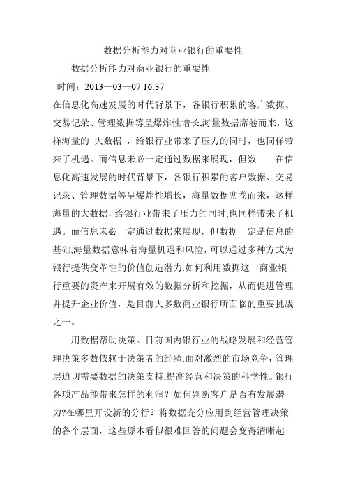 数据分析能力对商业银行的重要性