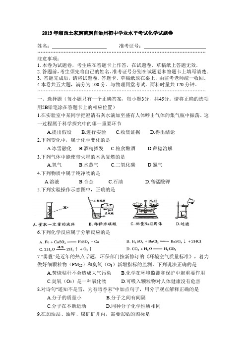 2019年湖南省湘西土家族苗族自治州初中学业水平考试化学试题卷(中考卷)