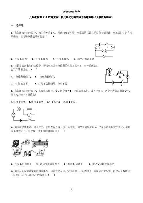 人教版2019-2020九年级物理《17.欧姆定律》 电路故障分析题专练(附答案)