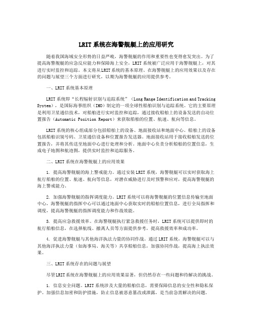 LRIT系统在海警舰艇上的应用研究