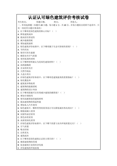 认证认可绿色建筑评价考核试卷