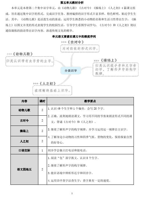 部编版一年级语文下册第五单元识字5 动物儿歌【教案含教学反思】