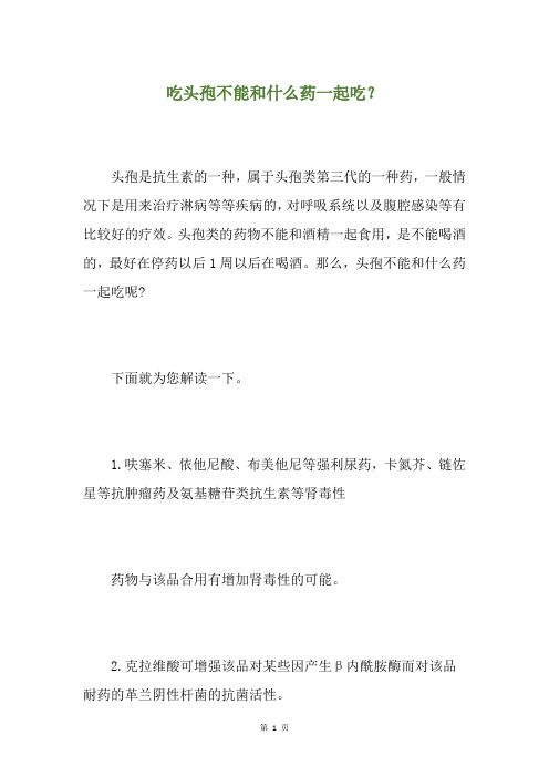 吃头孢不能和什么药一起吃?