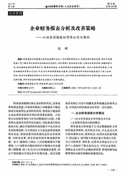 企业财务报表分析及改善策略——以汤臣倍健股份有限公司为案例