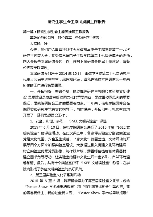 研究生学生会主席团换届工作报告