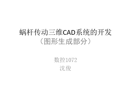 蜗杆传动三维CAD系统的开发(图形生成部分)