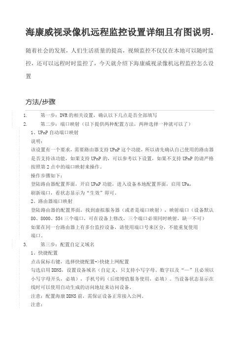 海康威视录像机远程监控设置详细说明 且有图 