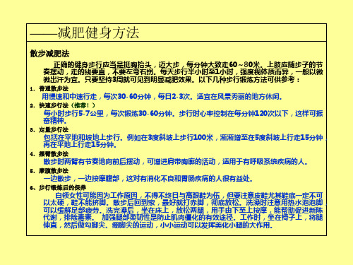 减肥健身方法PPT课件