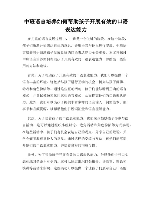 中班语言培养如何帮助孩子开展有效的口语表达能力