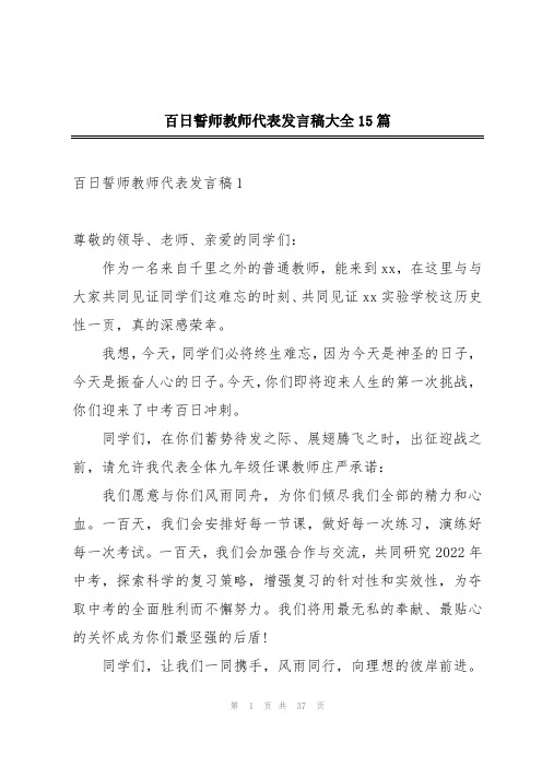 百日誓师教师代表发言稿大全15篇