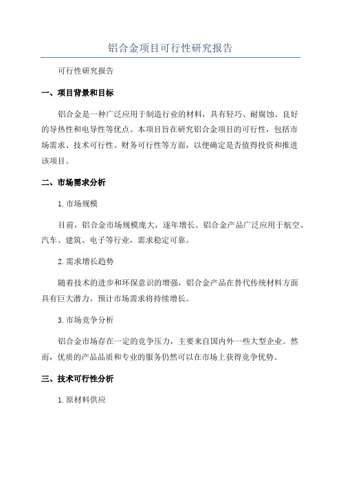 铝合金项目可行性研究报告