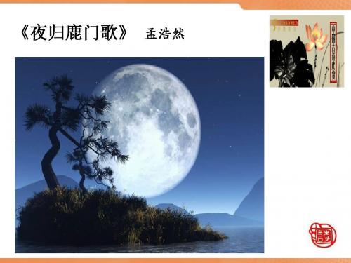 《夜归鹿门歌》优秀课件