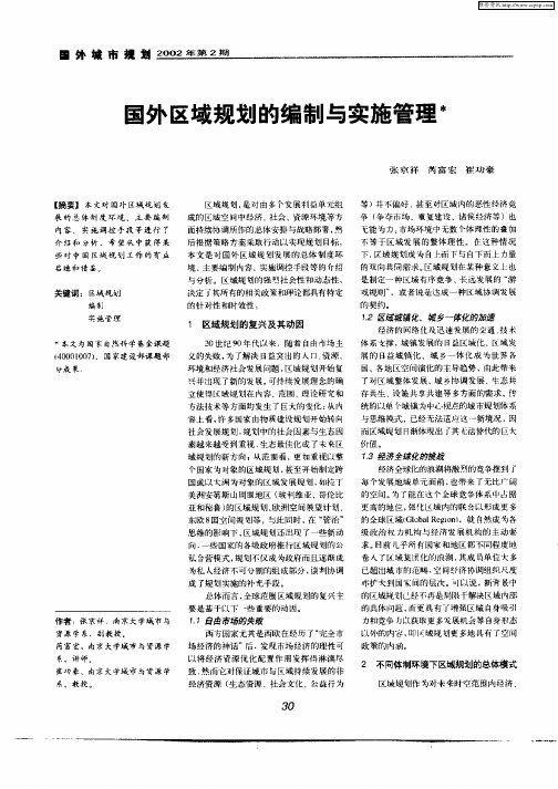 国外区域规划的编制与实施管理