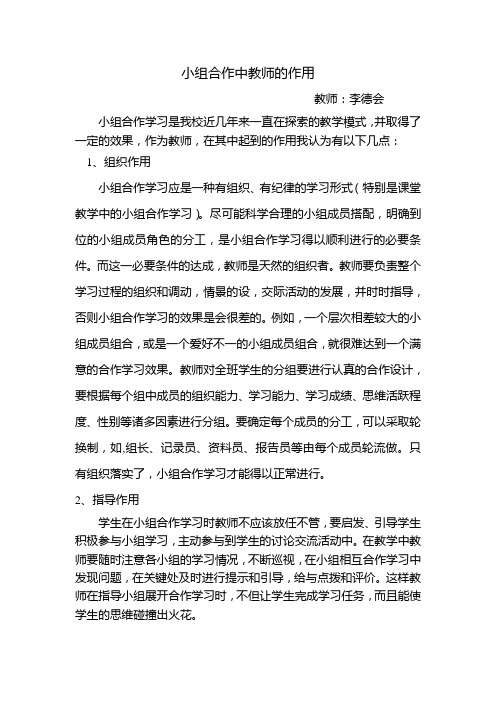 小组合作中教师的作用