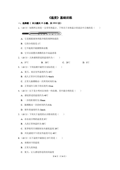 人教版八年级物理上册《温度》基础训练