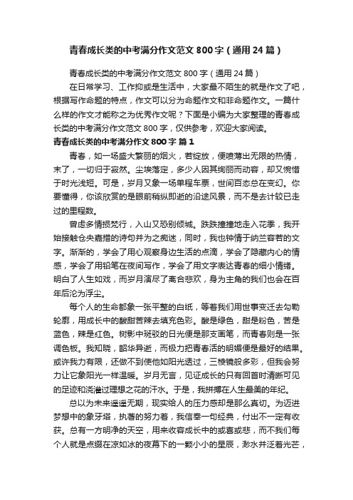 青春成长类的中考满分作文范文800字（通用24篇）