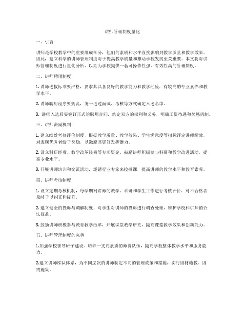 讲师管理制度量化