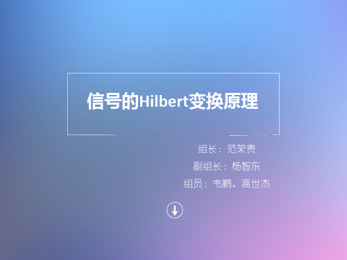 信号的Hilbert变换原理-文档资料