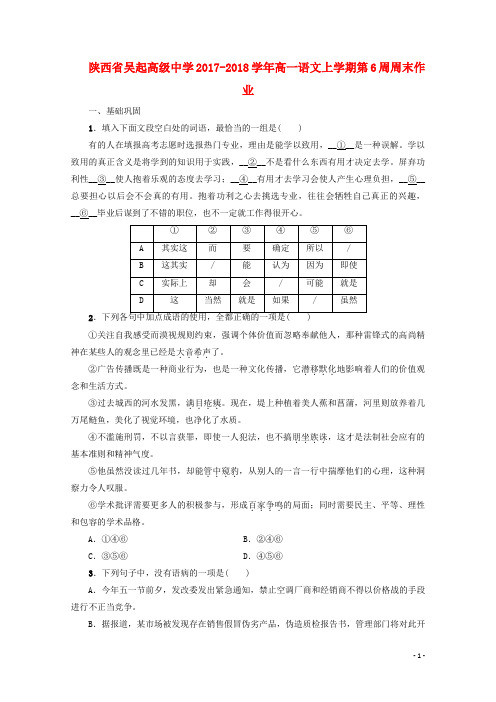 陕西省延安市吴起县高一语文上学期第6周周末作业(无答案)