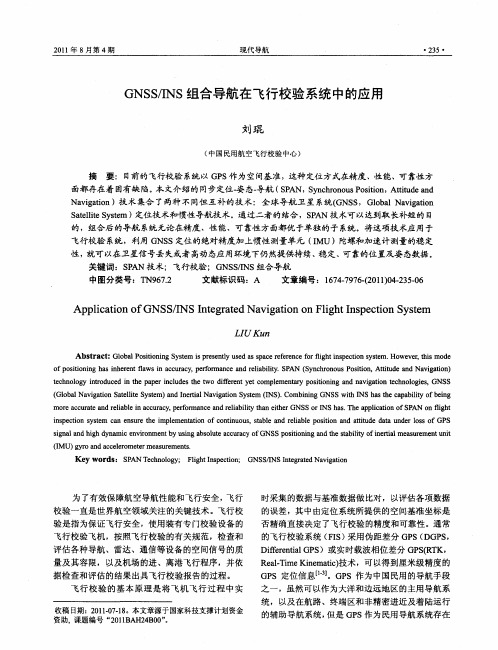 GNSS／INS组合导航在飞行校验系统中的应用