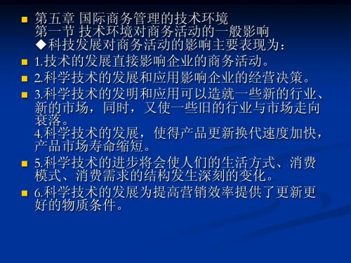 国际商务管理学第五讲国际商务管理的技术环境