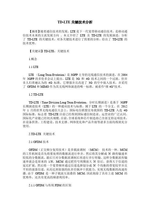 TD-LTE关键技术分析