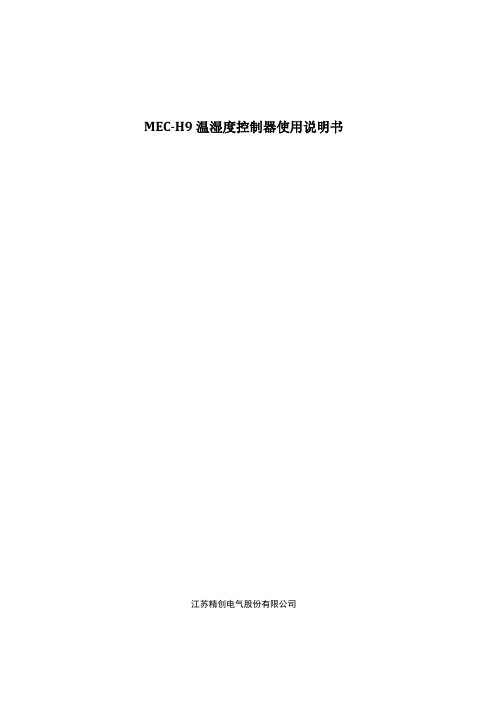 【说明书】MEC-H9使用说明书V1.0_20150624